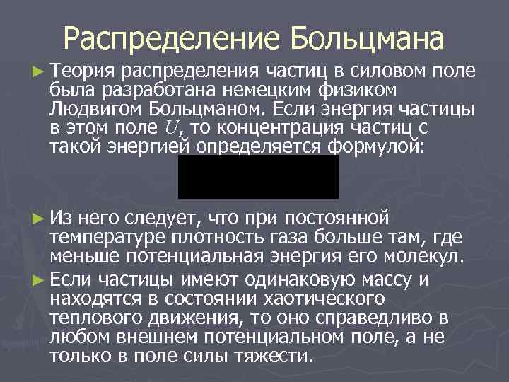 Распределение Больцмана ► Теория распределения частиц в силовом поле была разработана немецким физиком Людвигом