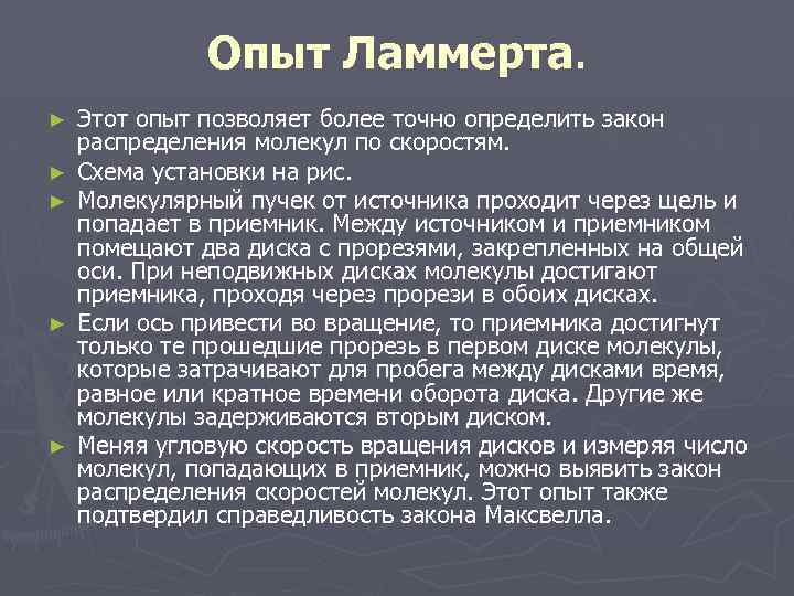 Опыт Ламмерта. ► ► ► Этот опыт позволяет более точно определить закон распределения молекул