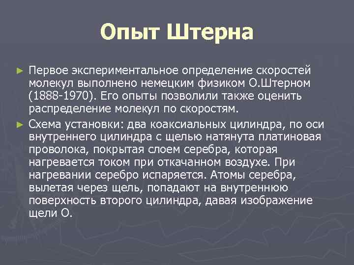 Опыт Штерна Первое экспериментальное определение скоростей молекул выполнено немецким физиком О. Штерном (1888 1970).