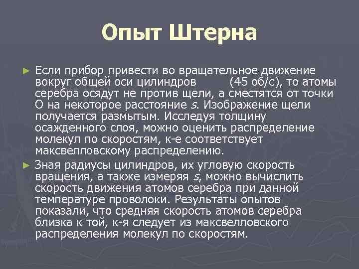 Опыт Штерна Если прибор привести во вращательное движение вокруг общей оси цилиндров (45 об/с),