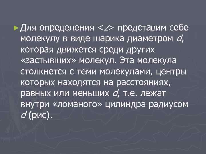определения <z> представим себе молекулу в виде шарика диаметром d, которая движется среди других
