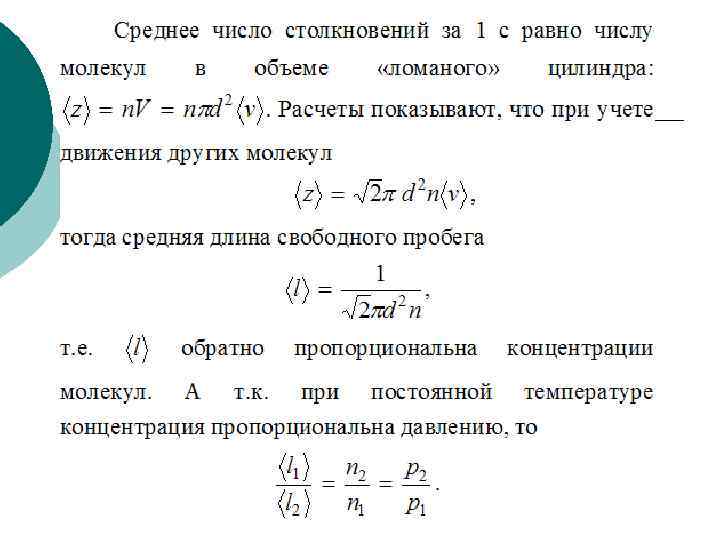 Средний свободный пробег. Число столкновений и средняя длина свободного пробега молекул. Средняя скорость пробега молекул. Средняя длина свободного пробега молекул равна. Средняя длина волны свободного пробега.