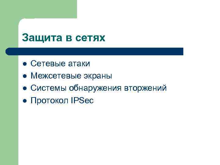 Защита в сетях l l Сетевые атаки Межсетевые экраны Системы обнаружения вторжений Протокол IPSec