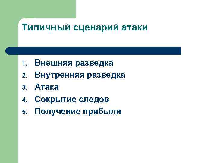 Типичный сценарий атаки 1. 2. 3. 4. 5. Внешняя разведка Внутренняя разведка Атака Сокрытие