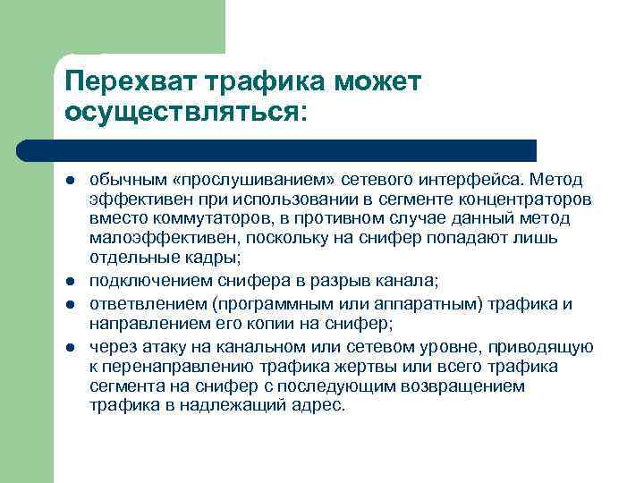 Перехват трафика может осуществляться: l l обычным «прослушиванием» сетевого интерфейса. Метод эффективен при использовании