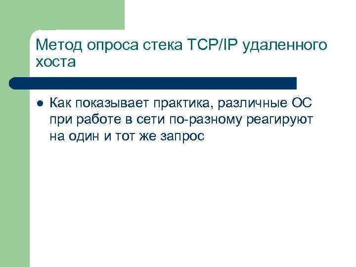 Метод опроса стека TCP/IP удаленного хоста l Как показывает практика, различные ОС при работе