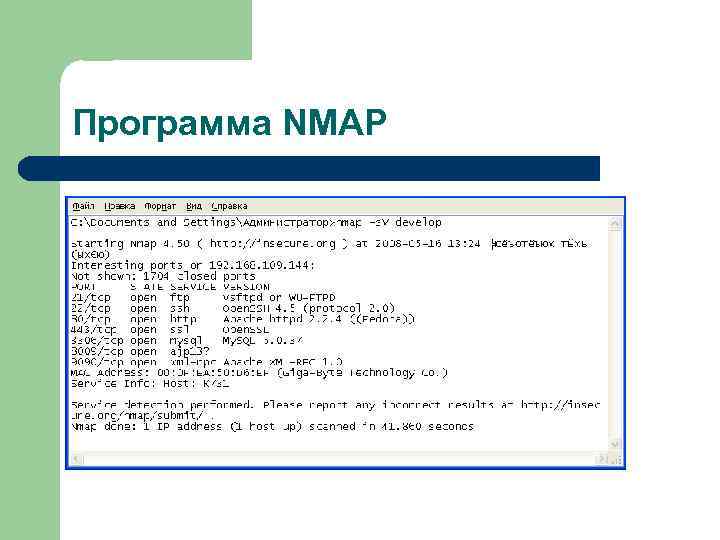 Программа NMAP 