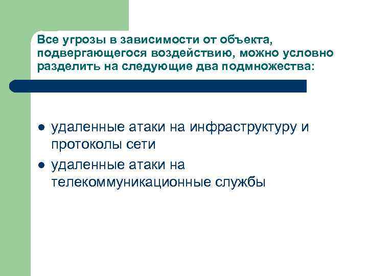 Все угрозы в зависимости от объекта, подвергающегося воздействию, можно условно разделить на следующие два