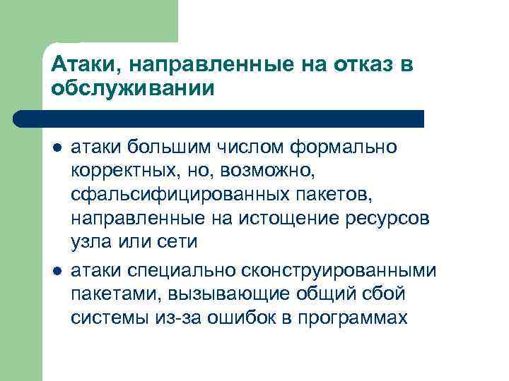 Атаки, направленные на отказ в обслуживании l l атаки большим числом формально корректных, но,