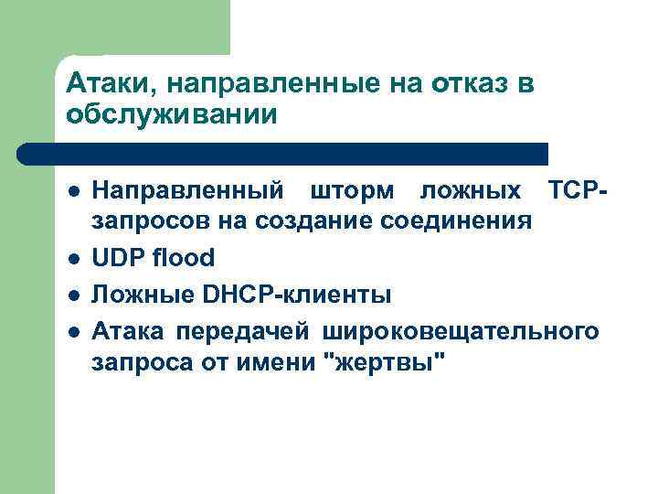 Атаки, направленные на отказ в обслуживании l l Направленный шторм ложных TCPзапросов на создание