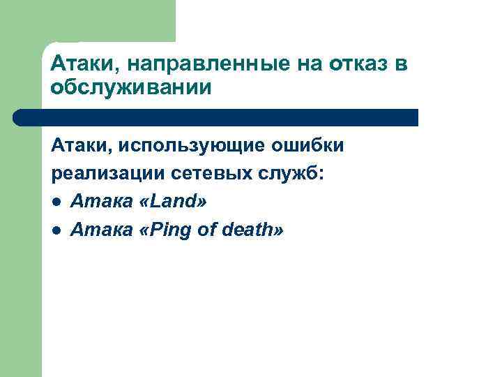 Атаки, направленные на отказ в обслуживании Атаки, использующие ошибки реализации сетевых служб: l Атака