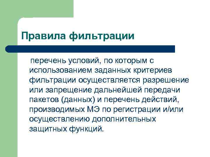 Правила фильтрации перечень условий, по которым с использованием заданных критериев фильтрации осуществляется разрешение или