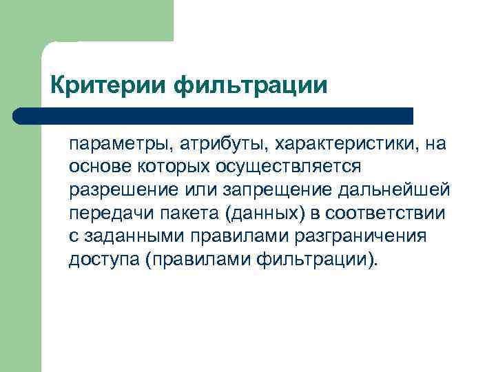 Критерии фильтрации параметры, атрибуты, характеристики, на основе которых осуществляется разрешение или запрещение дальнейшей передачи