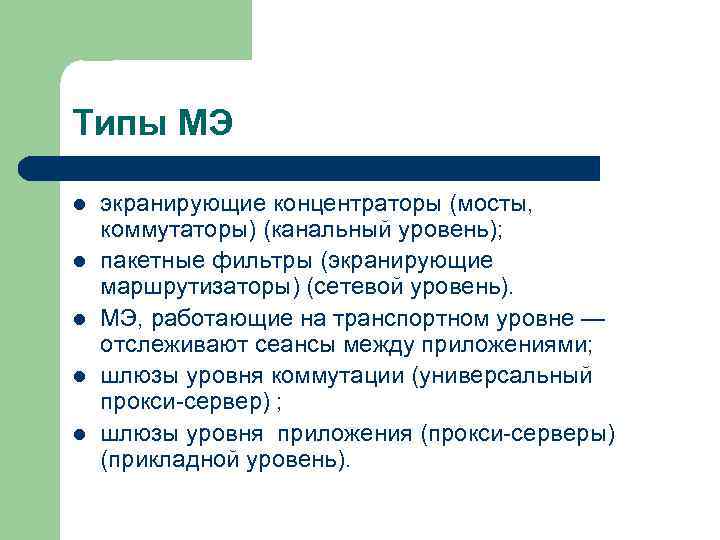 Типы МЭ l l l экранирующие концентраторы (мосты, коммутаторы) (канальный уровень); пакетные фильтры (экранирующие