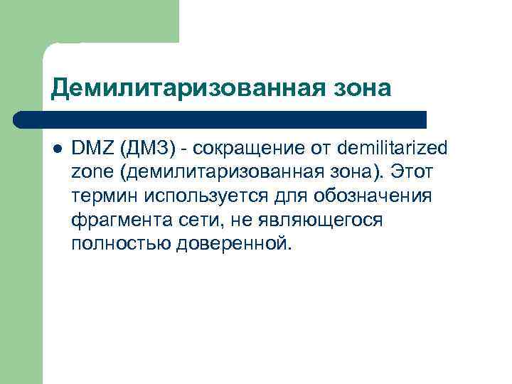 Демилитаризованная зона l DMZ (ДМЗ) сокращение от demilitarized zone (демилитаризованная зона). Этот термин используется