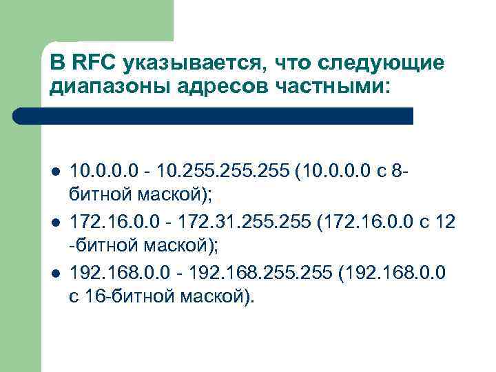 В RFC указывается, что следующие диапазоны адресов частными: l l l 10. 0 10.