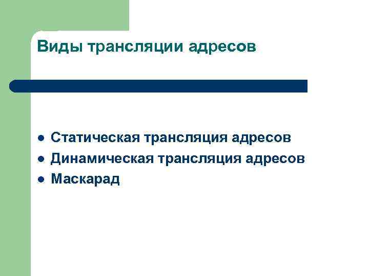 Виды трансляции адресов l l l Статическая трансляция адресов Динамическая трансляция адресов Маскарад 