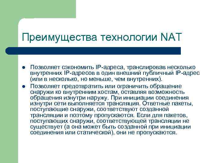 Преимущества технологии NAT l l Позволяет сэкономить IP адреса, транслировав несколько внутренних IP адресов