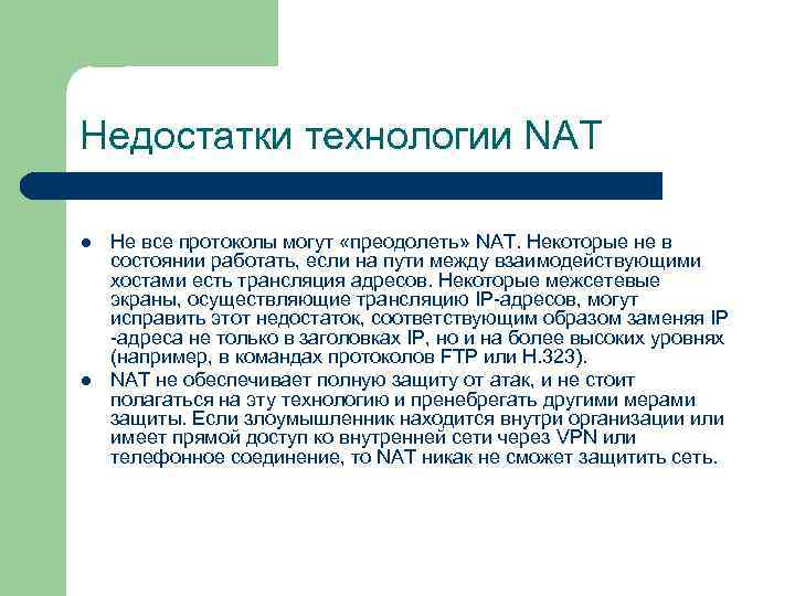 Недостатки технологии NAT l l Не все протоколы могут «преодолеть» NAT. Некоторые не в