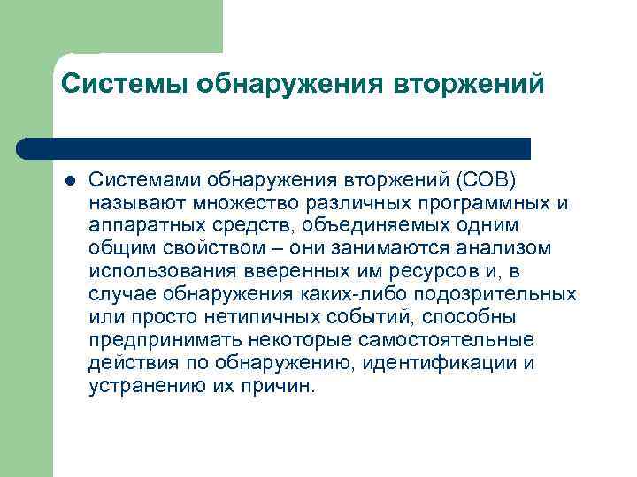 Системы обнаружения вторжений l Системами обнаружения вторжений (СОВ) называют множество различных программных и аппаратных