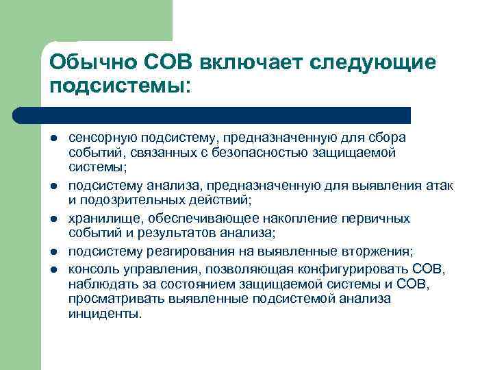 Обычно СОВ включает следующие подсистемы: l l l сенсорную подсистему, предназначенную для сбора событий,