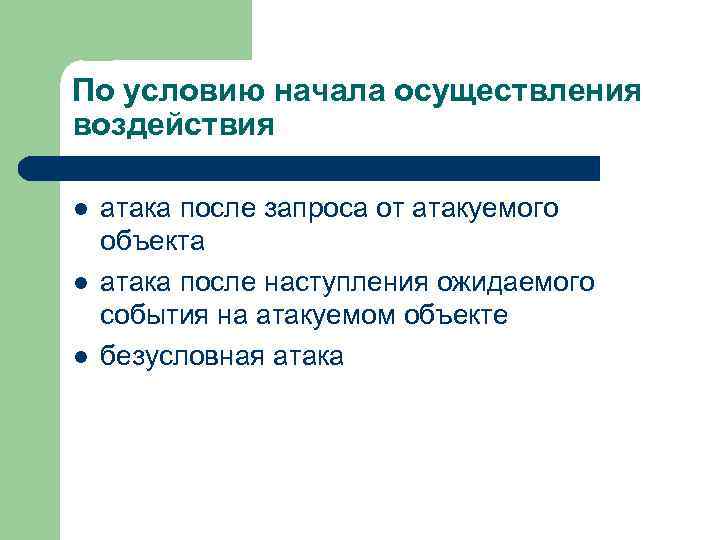 По условию начала осуществления воздействия l l l атака после запроса от атакуемого объекта