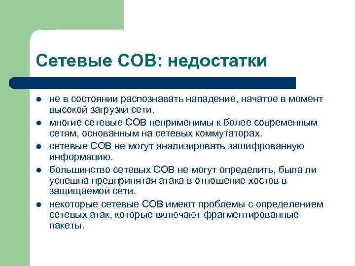 Сетевые СОВ: недостатки l l l не в состоянии распознавать нападение, начатое в момент