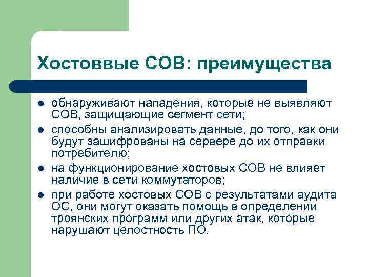 Хостоввые СОВ: преимущества l l обнаруживают нападения, которые не выявляют СОВ, защищающие сегмент сети;