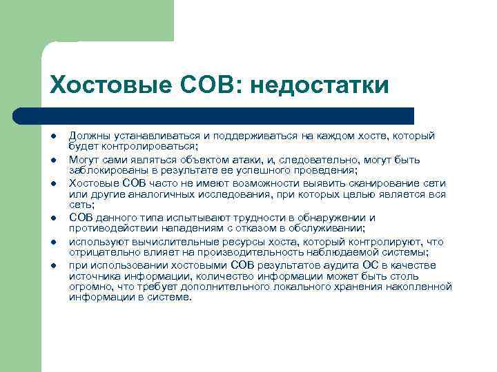 Хостовые СОВ: недостатки l l l Должны устанавливаться и поддерживаться на каждом хосте, который