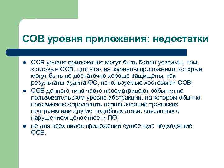 СОВ уровня приложения: недостатки l l l СОВ уровня приложения могут быть более уязвимы,