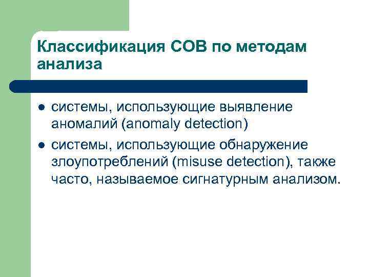 Классификация СОВ по методам анализа l l системы, использующие выявление аномалий (anomaly detection) системы,