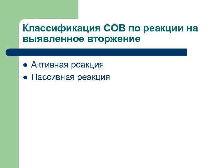 Классификация СОВ по реакции на выявленное вторжение l l Активная реакция Пассивная реакция 