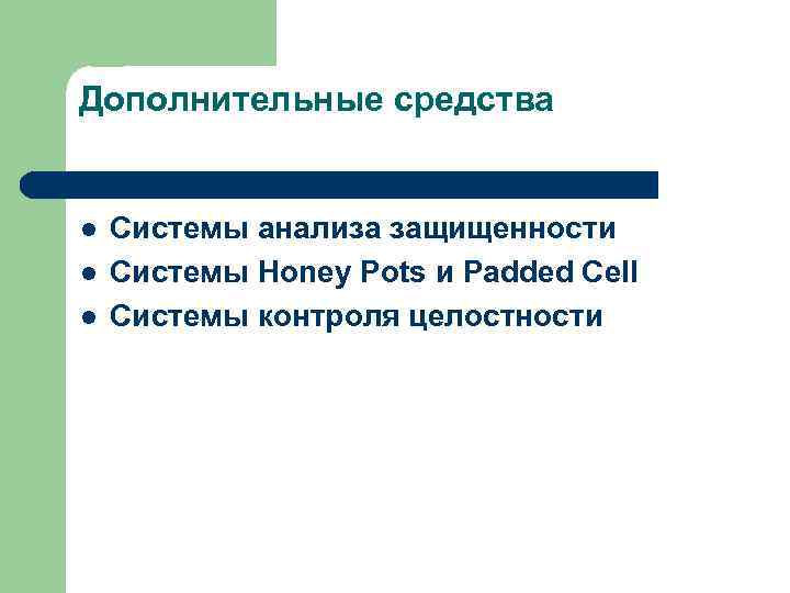 Дополнительные средства l l l Системы анализа защищенности Системы Honey Pots и Padded Cell