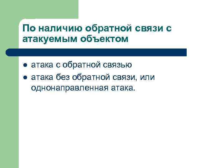 По наличию обратной связи с атакуемым объектом l l атака с обратной связью атака