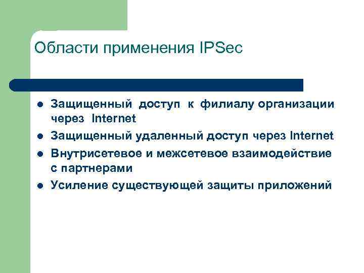 Области применения IPSec l l Защищенный доступ к филиалу организации через Internet Защищенный удаленный