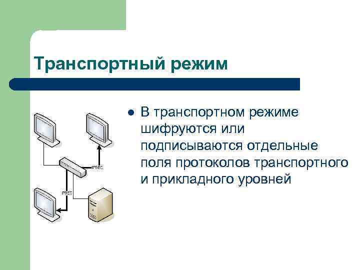 Транспортный режим l В транспортном режиме шифруются или подписываются отдельные поля протоколов транспортного и