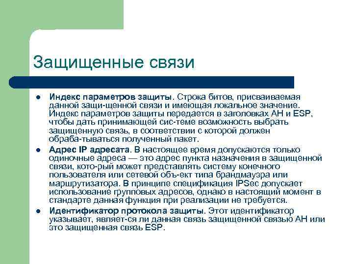 Защищенные связи l l l Индекс параметров защиты. Строка битов, присваиваемая данной защи щенной