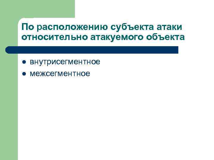 По расположению субъекта атаки относительно атакуемого объекта l l внутрисегментное межсегментное 