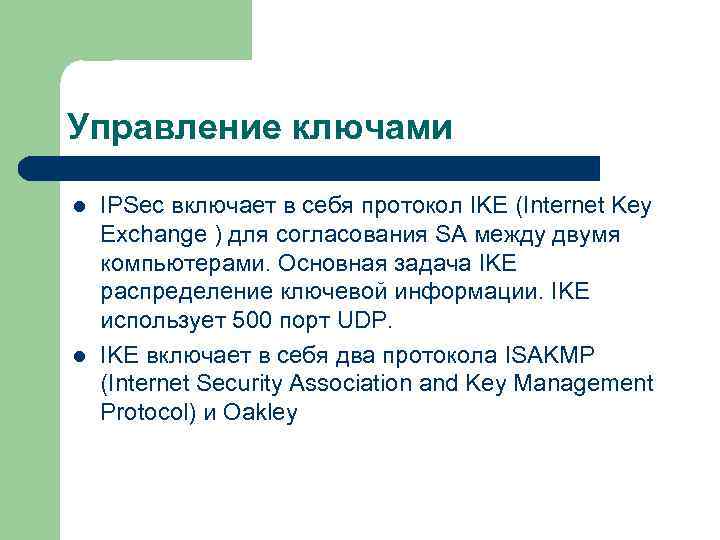 Управление ключами l l IPSec включает в себя протокол IKE (Internet Key Exchange )