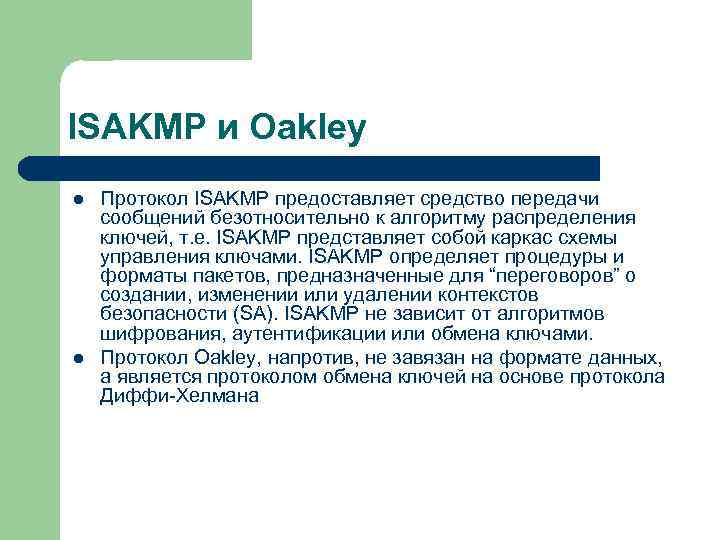 ISAKMP и Oakley l l Протокол ISAKMP предоставляет средство передачи сообщений безотносительно к алгоритму