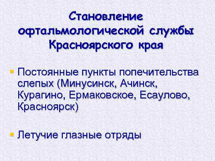 Становление офтальмологической службы Красноярского края § Постоянные пункты попечительства слепых (Минусинск, Ачинск, Курагино, Ермаковское,