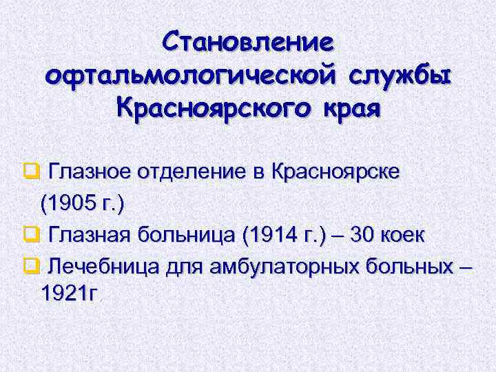 Становление офтальмологической службы Красноярского края q Глазное отделение в Красноярске (1905 г. ) q