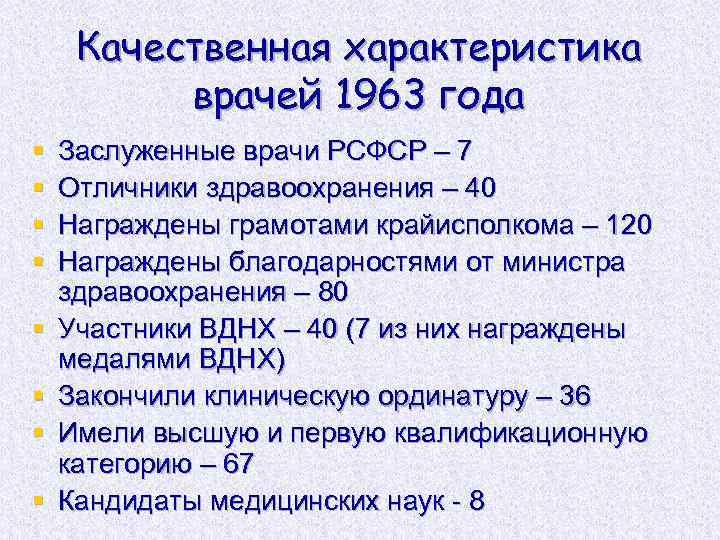 Качественная характеристика врачей 1963 года § § § § Заслуженные врачи РСФСР – 7