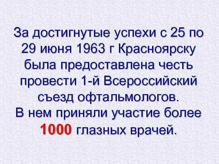 За достигнутые успехи с 25 по 29 июня 1963 г Красноярску была предоставлена честь