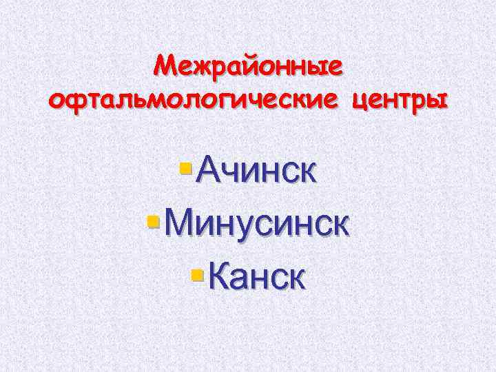 Межрайонные офтальмологические центры § Ачинск § Минусинск § Канск 