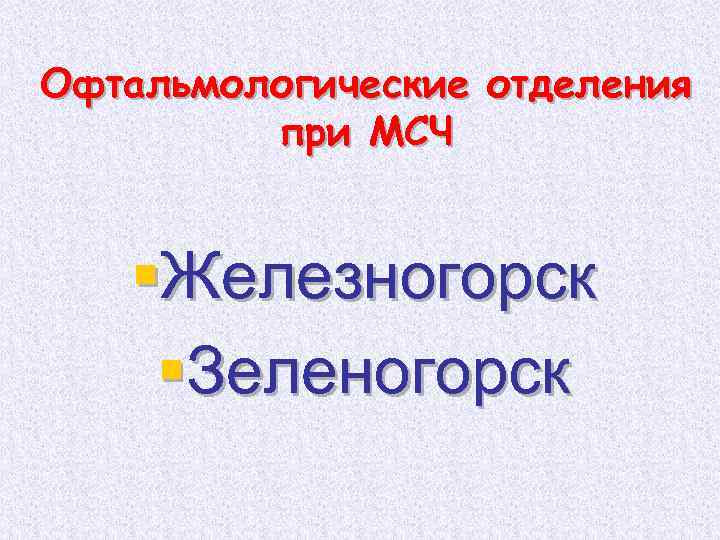 Офтальмологические отделения при МСЧ §Железногорск §Зеленогорск 