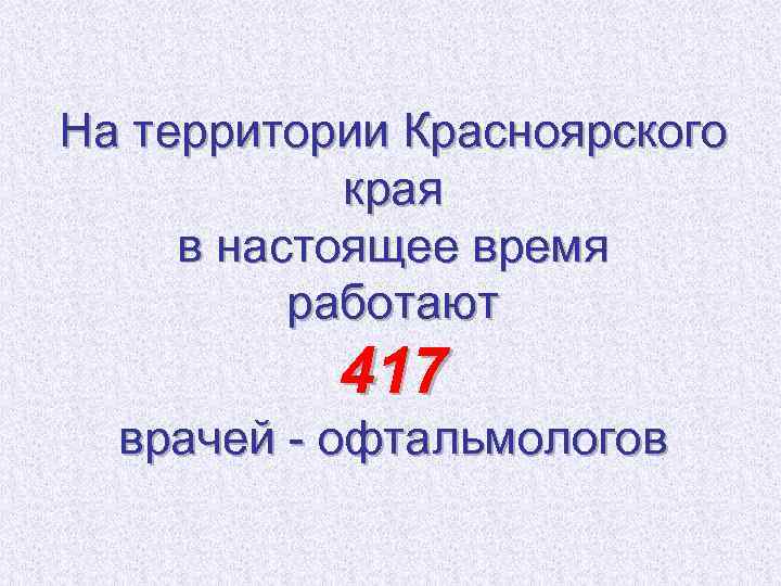 На территории Красноярского края в настоящее время работают 417 врачей - офтальмологов 