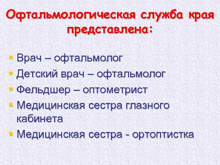 Офтальмологическая служба края представлена: § Врач – офтальмолог § Детский врач – офтальмолог §