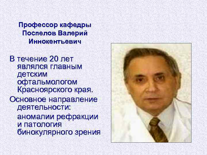 Профессор кафедры Поспелов Валерий Иннокентьевич В течение 20 лет являлся главным детским офтальмологом Красноярского