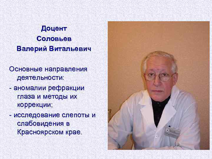 Доцент Соловьев Валерий Витальевич Основные направления деятельности: - аномалии рефракции глаза и методы их